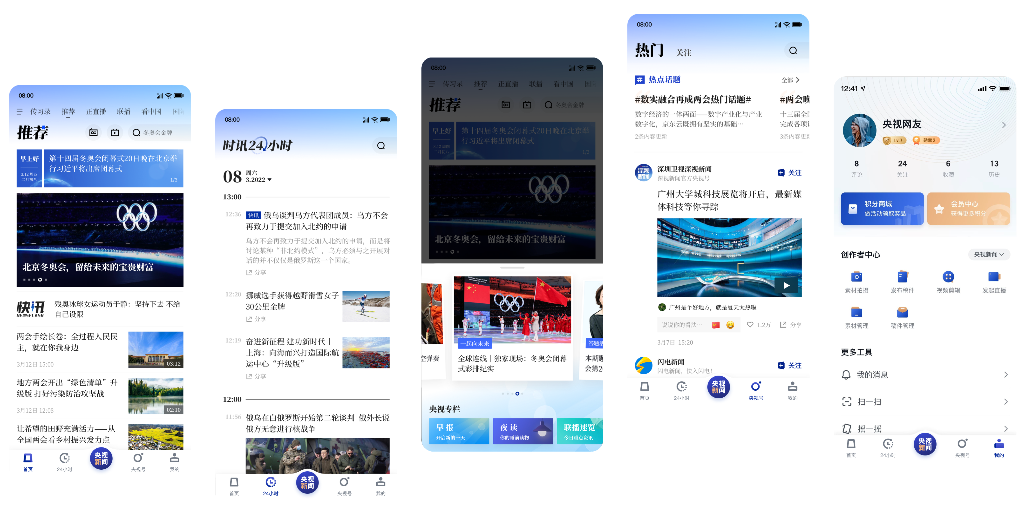 央视新闻 9.0 核心场景页面:推荐、24小时、内容卡片、热门和我的页面