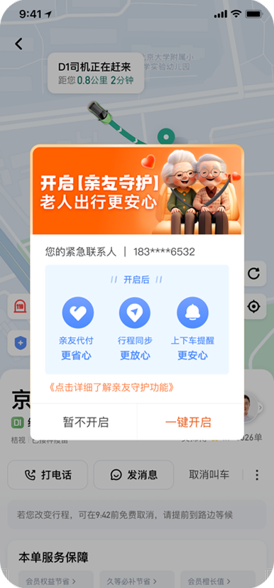 老人亲友守护弹窗