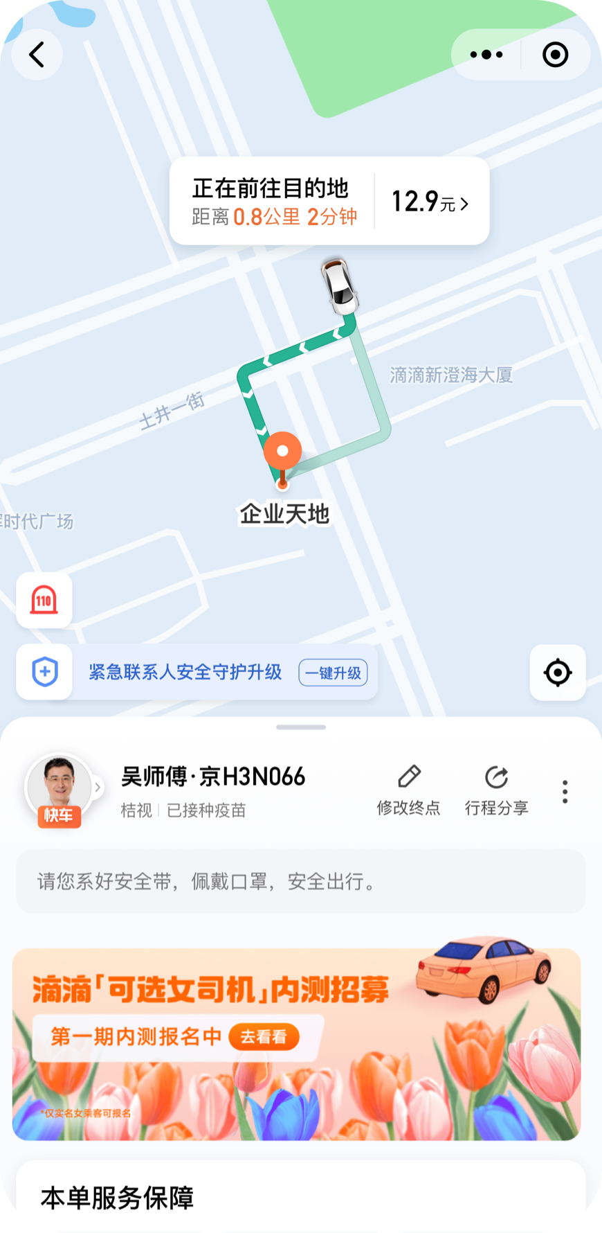 滴滴行程安全界面