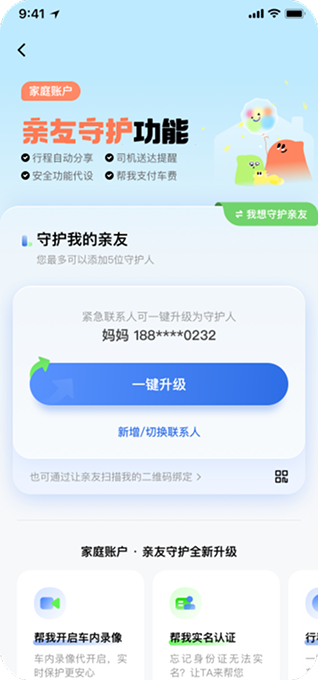 亲友守护绑定