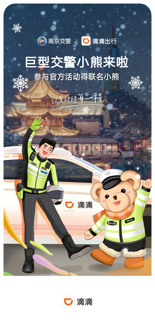 交警小熊活动开屏视觉